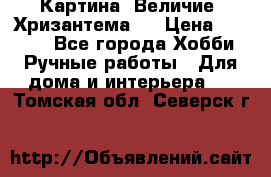 Картина “Величие (Хризантема)“ › Цена ­ 3 500 - Все города Хобби. Ручные работы » Для дома и интерьера   . Томская обл.,Северск г.